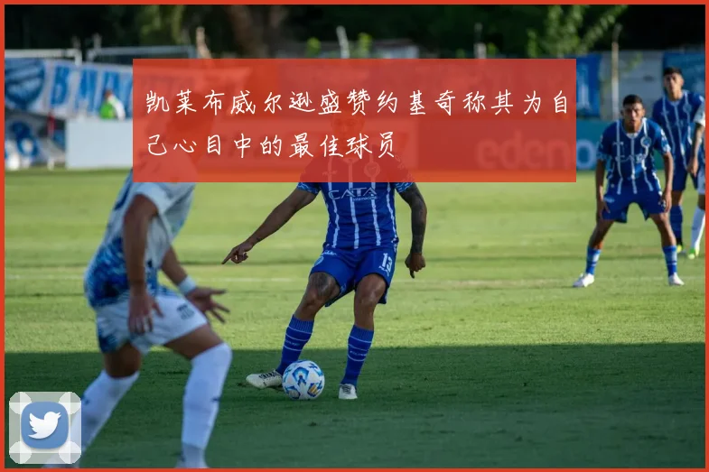 凯莱布威尔逊盛赞约基奇称其为自己心目中的最佳球员