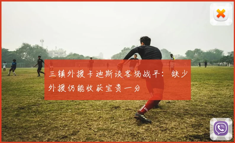 三镇外援卡迪斯谈客场战平：缺少外援仍能收获宝贵一分