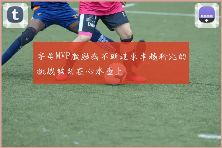 字母MVP激励我不断追求卓越科比的挑战铭刻在心水壶上