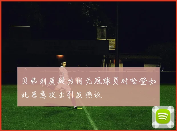贝弗利质疑为何无冠球员对哈登如此恶意攻击引发热议