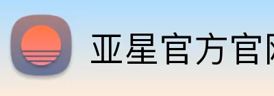 亚星官方官网入口 Logo
